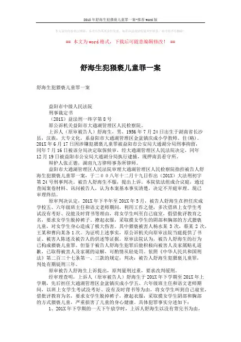 2018年舒海生犯猥亵儿童罪一案-推荐word版 (3页)