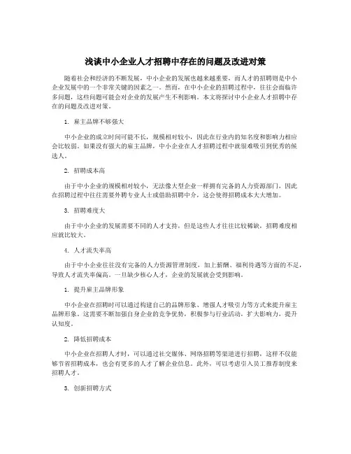浅谈中小企业人才招聘中存在的问题及改进对策