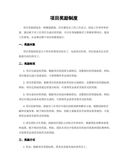 项目奖励制度