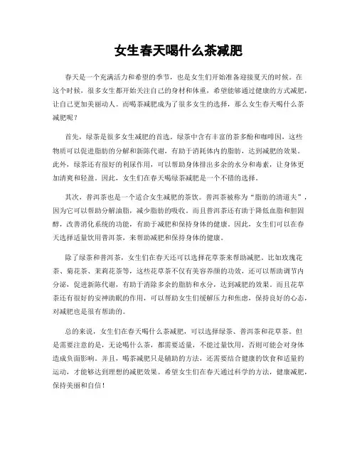 女生春天喝什么茶减肥