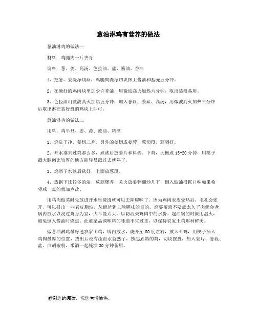 葱油淋鸡有营养的做法