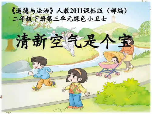 二年级下册道德与法治课件 -《10 清新空气是个宝》  部编版 (共21张PPT)