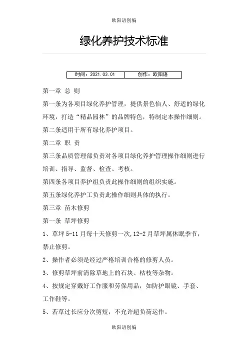绿化养护技术标准之欧阳语创编