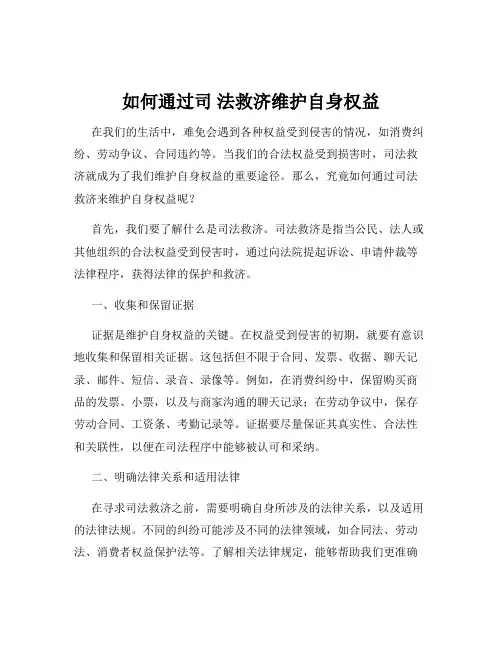 如何通过司 法救济维护自身权益
