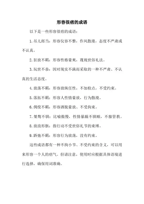 形容很痞的成语