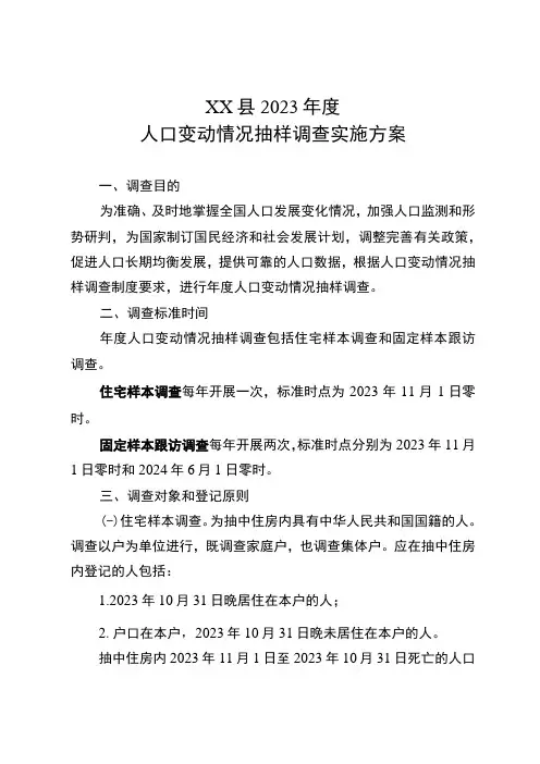 2023年度人口变动情况抽样调查实施方案