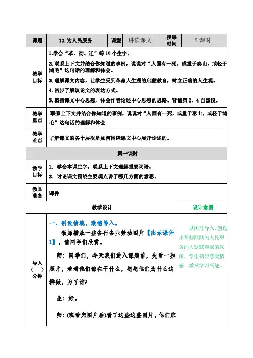 部编版六年级语文下册12为人民服务 表格式教案设计(含反思+备课素材+课堂和课外作业及答案)【2020春】