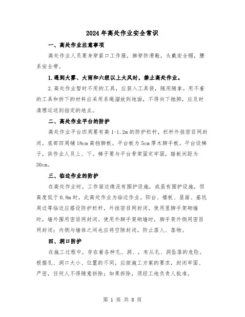 2024年高处作业安全常识(三篇)