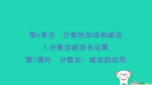 五年级数学下册第6单元分数的加法和减法3分数加减混合运算第3课时分数加减法的应用课件新人教版