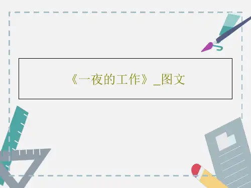 《一夜的工作》_图文PPT共25页