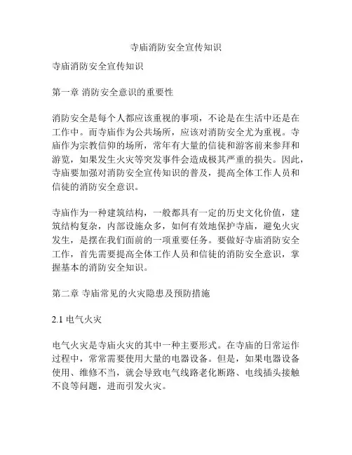寺庙消防安全宣传知识