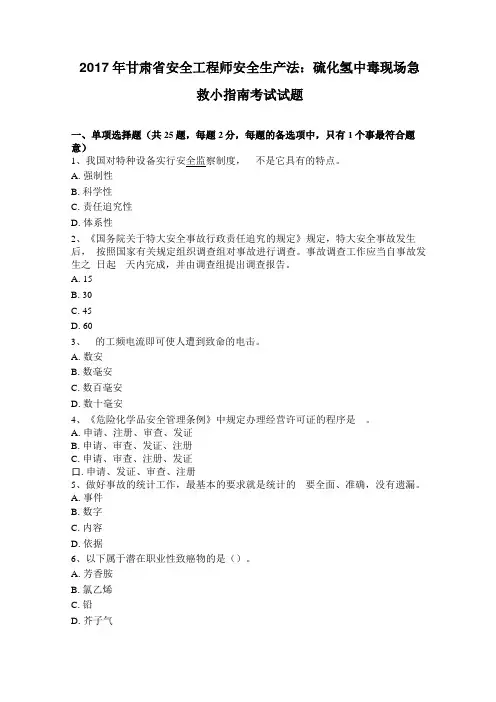 2017年甘肃安全工程师安全生产法硫化氢中毒现场急救小指引考试试题