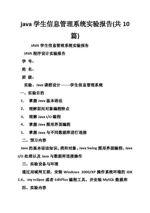java学生信息管理系统实验报告（共10篇）