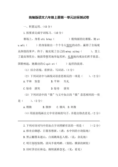 统编版语文六年级上册第一单元达标测试卷(含答案)