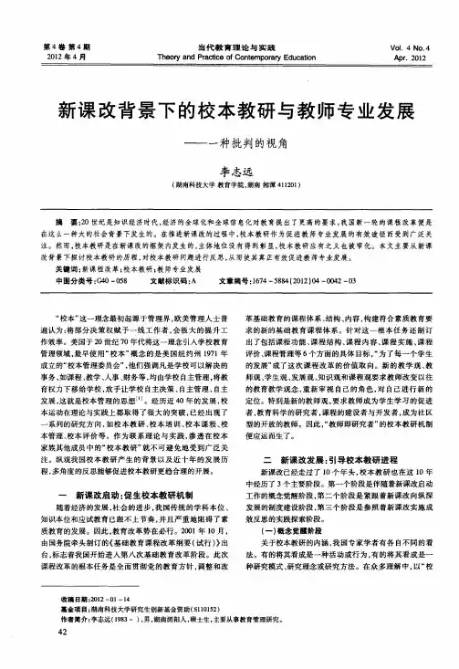 新课改背景下的校本教研与教师专业发展——一种批判的视角