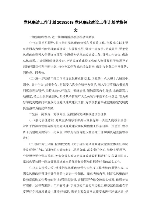 最新-党风廉洁工作计划2019 2019党风廉政建设工作计划学校例文 精品