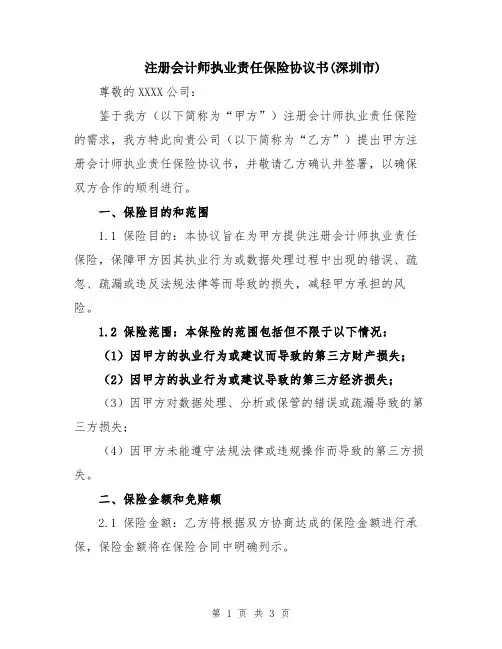 注册会计师执业责任保险协议书(深圳市)