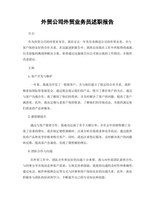 外贸公司外贸业务员述职报告