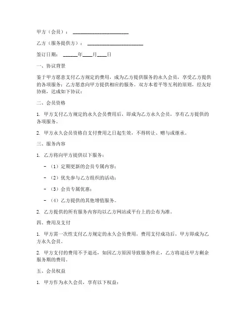 永久会员合同协议书范本