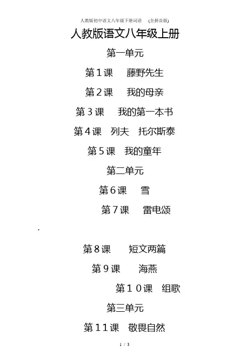 人教版初中语文八年级下册词语   (全拼音版) 2