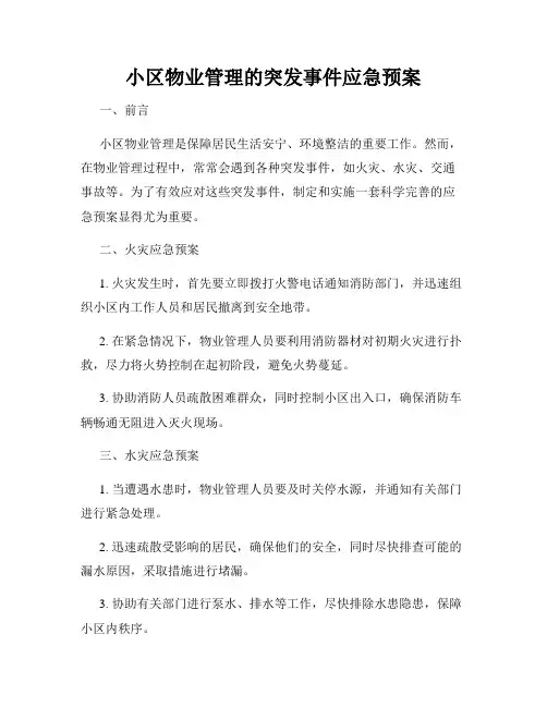 小区物业管理的突发事件应急预案