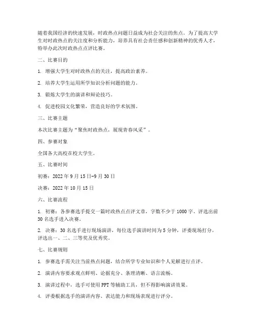 时政热点点评比赛方案