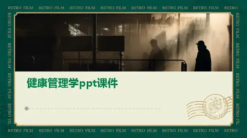 健康管理学ppt课件ppt
