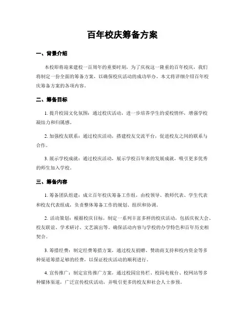 百年校庆筹备方案