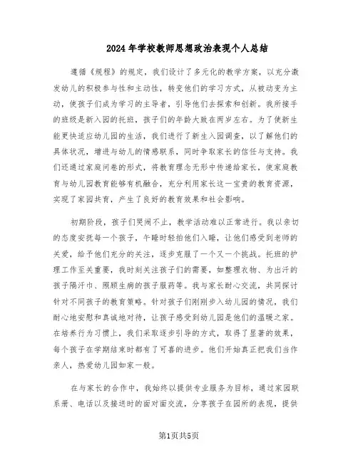 2024年学校教师思想政治表现个人总结（3篇）