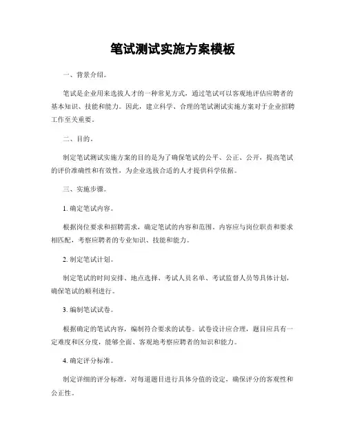 笔试测试实施方案模板
