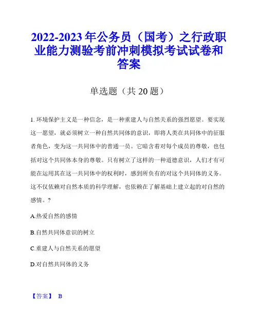 2022-2023年公务员(国考)之行政职业能力测验考前冲刺模拟考试试卷和答案