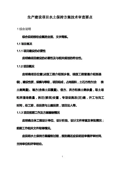 水土保持方案报告书编制_(新规范)
