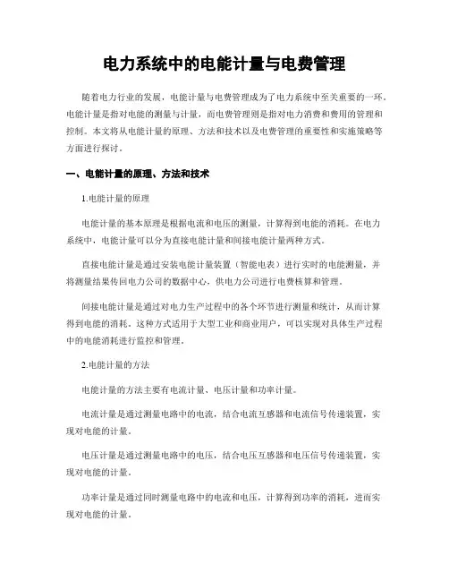 电力系统中的电能计量与电费管理
