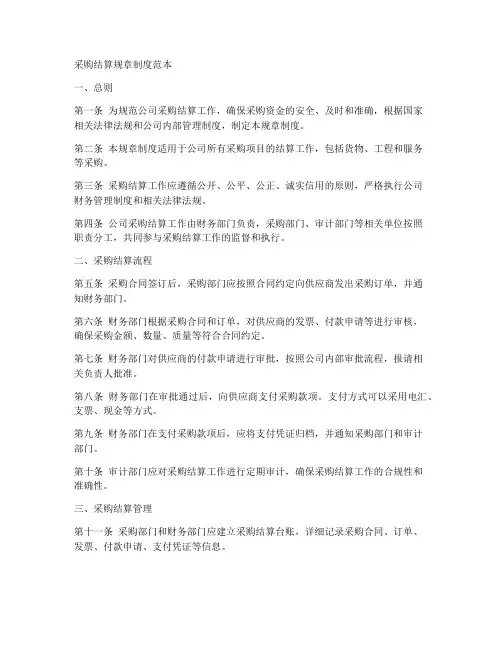 采购结算规章制度范本