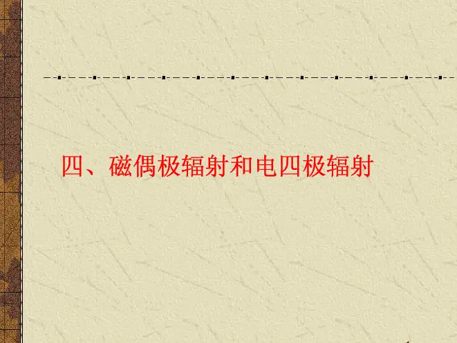 四,磁偶极辐射和电四极辐射（PDF）