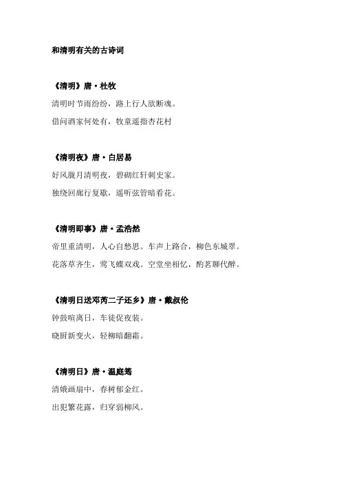 和清明有关的古诗词