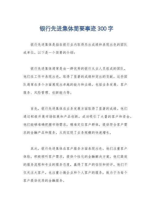 银行先进集体简要事迹300字