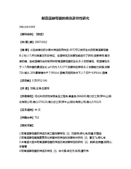 耐高温酵母菌的筛选及特性研究