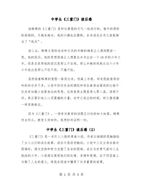 中学生《三重门》读后感（2篇）