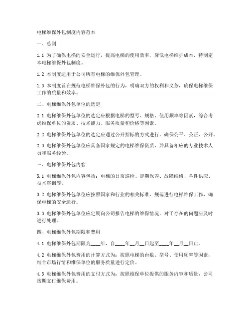 电梯维保外包制度内容范本