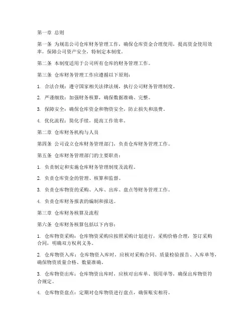 仓库财务管理制度及流程