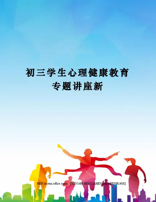 初三学生心理健康教育专题讲座新完整版