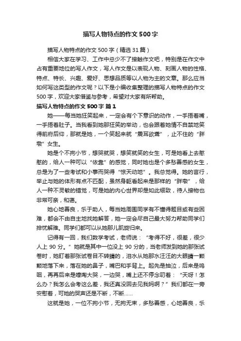 描写人物特点的作文500字（精选31篇）