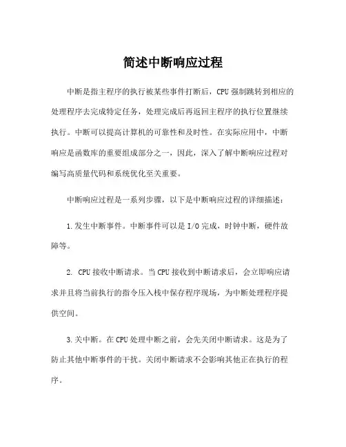 简述中断响应过程