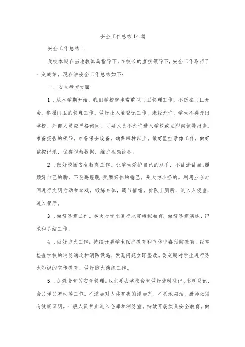 安全工作总结14篇