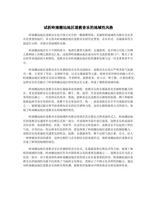 试析岭南潮汕地区道教音乐的地域性风格