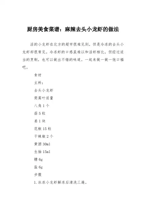 厨房美食菜谱：麻辣去头小龙虾的做法