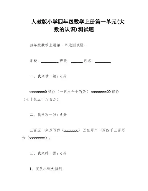人教版小学四年级数学上册第一单元(大数的认识)测试题