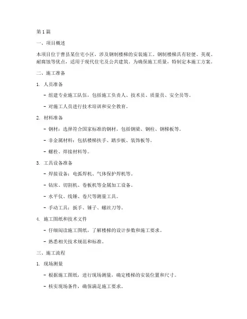 曹县钢制楼梯施工方案(3篇)
