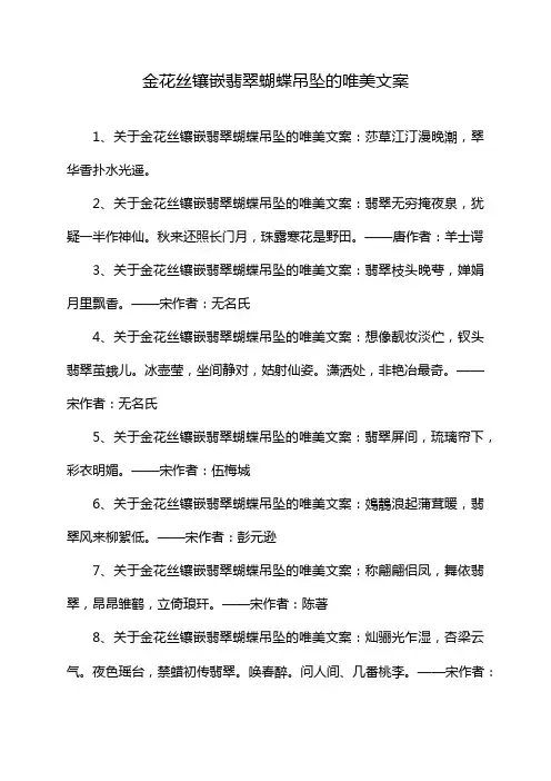 金花丝镶嵌翡翠蝴蝶吊坠的唯美文案